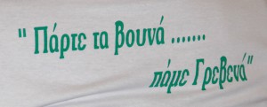 Το μήνυμα της ποδηλατοδρομίας ήταν "Πάρε τα βουνά... Πάμε Γρεβενά"